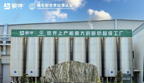 九遊娛樂：蒙牛低溫武漢工廠榮獲“FWRC福布斯世界紀錄”認證“世界上產能最大的單體低溫酸奶工廠”(圖3)