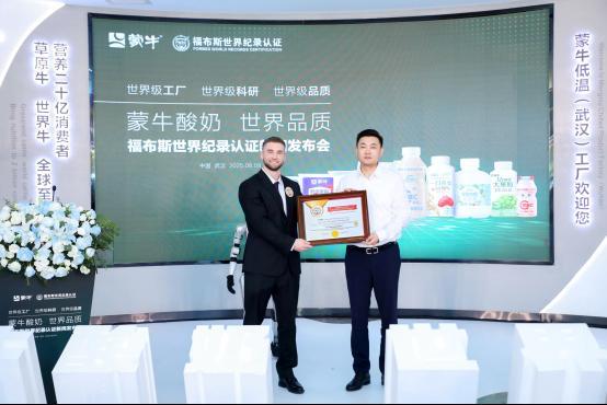 九遊娛樂：蒙牛低溫武漢工廠榮獲“FWRC福布斯世界紀錄”認證“世界上產能最大的單體低溫酸奶工廠”(圖5)