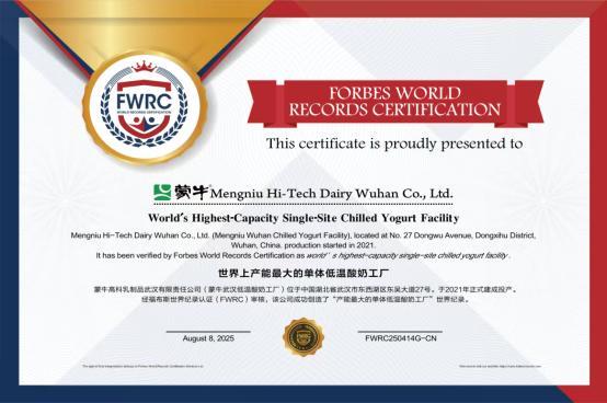 九遊娛樂：蒙牛低溫武漢工廠榮獲“FWRC福布斯世界紀錄”認證“世界上產能最大的單體低溫酸奶工廠”(圖1)