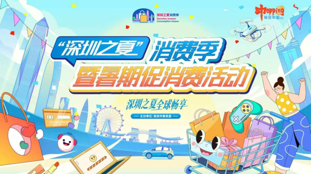 購在中國2025深圳之夏暢享匯三大主題路線解鎖夏日狂歡新體驗(圖1)
