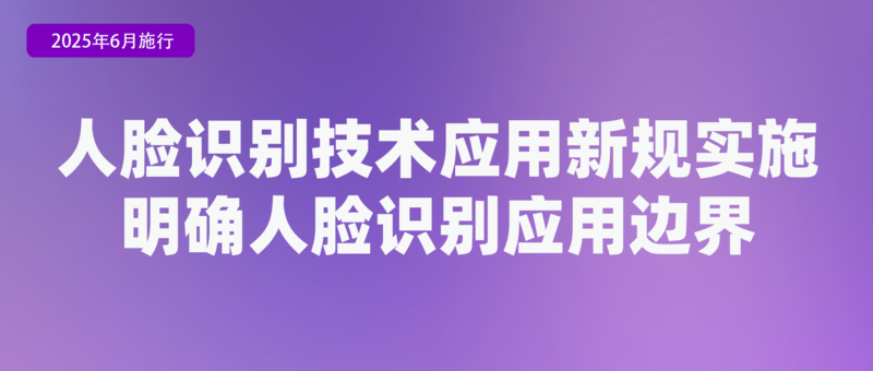 九遊娛樂：不得將刷臉作為唯一驗證方式、首部學前教育法上線月新規(圖3)