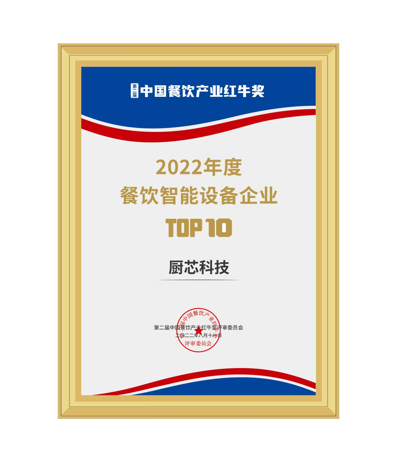 九遊app入口：廚芯科技斬獲2022年度餐飲智能設備TOP10獎項(圖1)