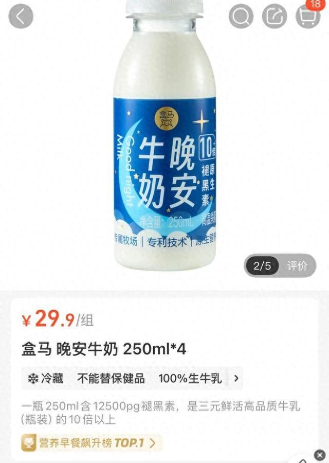 喝20萬瓶才抵1片褪黑素！盒馬“晚安牛奶”被質疑助眠功效(圖1)