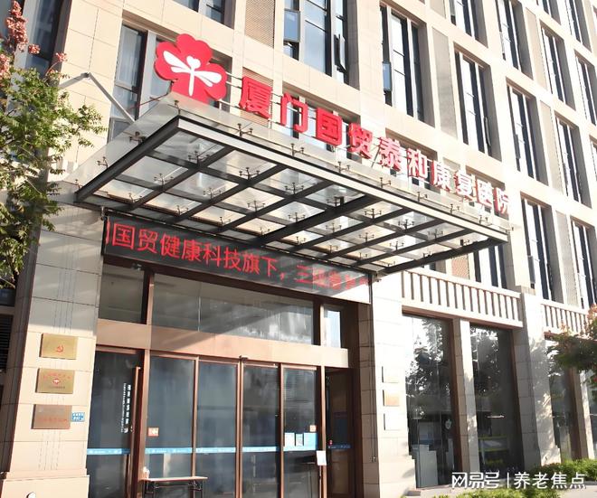 廈門國貿泰和康複醫院收費查詢2025年夏季價格表展示-地址電話(圖1)