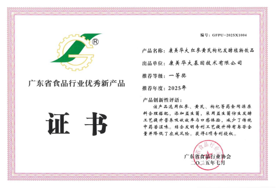 科技創新引領健康潮流康美華大參芪補氣發酵飲斬獲廣東省食品行業優秀新產品一等獎(圖1)