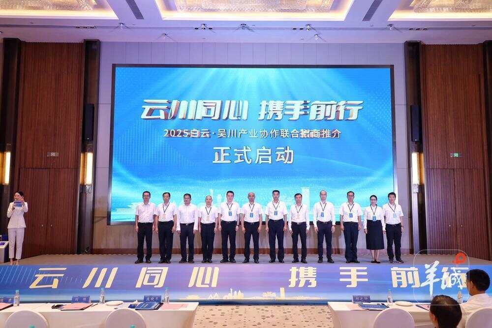 九遊app入口：現場簽約超25億元！白雲·吳川產業協作聯合招商推介會結碩果(圖1)
