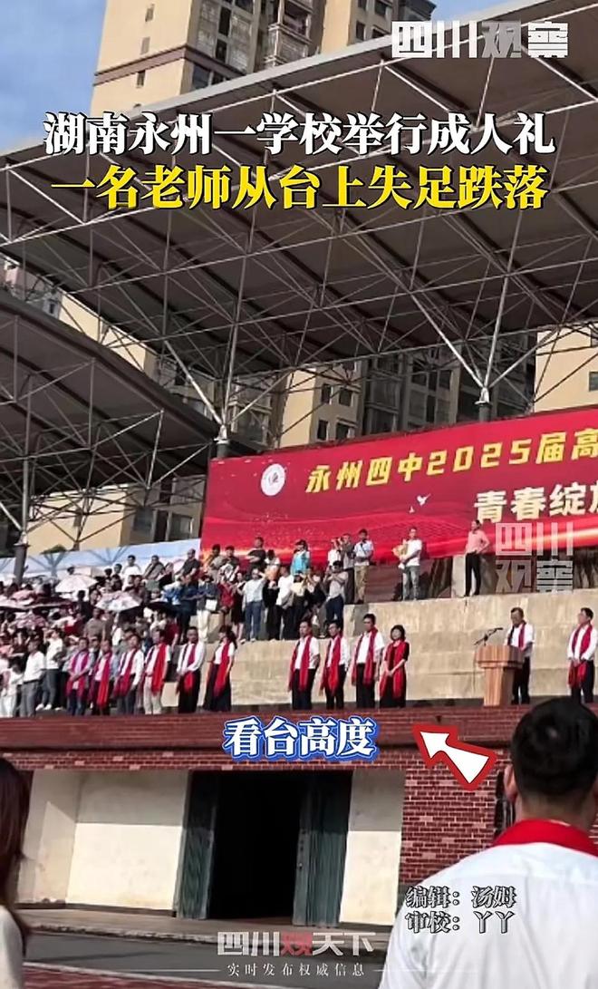 九遊娛樂：湖南永州學校舉行成人禮一名老師從台上跌落疑似學生家長回應(圖2)