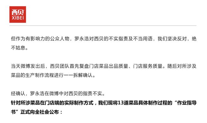 西貝稱羅永浩“預製菜”指責不實於東來發文力挺(圖1)