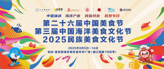 九遊娛樂：第二十六屆中國美食節、第三屆中國海洋美食文化節、2025民族文化節在青島舉辦(圖1)