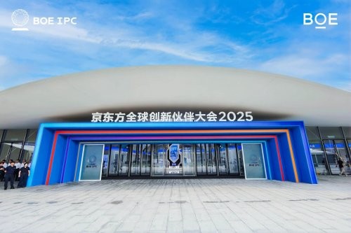 BOE IPC・2025 超高清數字產業峰會論壇：超清視界 煥新未來(圖1)