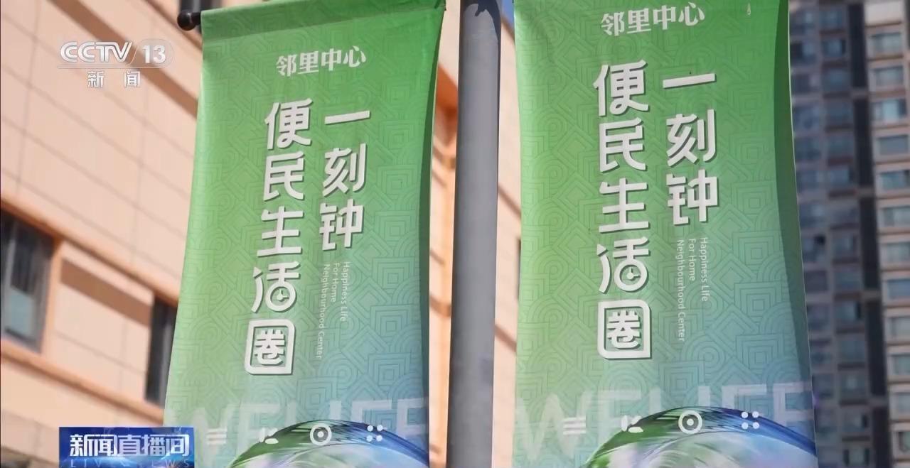 九遊娛樂：寶藏街區、鄰裏中心……來解鎖你家門口的“一刻鍾幸福地圖”(圖13)