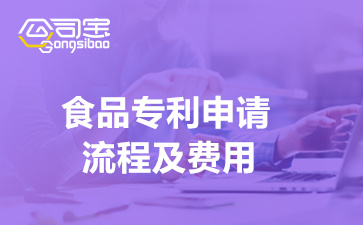 九遊娛樂：食品專利申請流程及費用(一文讀懂食品專利如何申請)(圖1)
