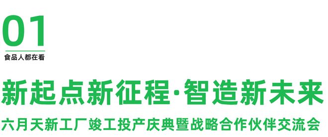 九遊娛樂：獻世界以中國豆腐：六月天全新智能化工廠正式啟航(圖2)