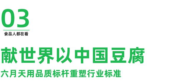 九遊娛樂：獻世界以中國豆腐：六月天全新智能化工廠正式啟航(圖13)