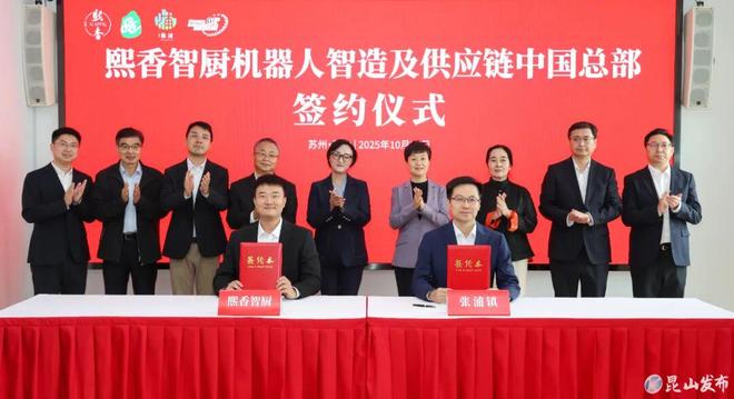 熙香智廚機器人智造及供應鏈中國總部簽約落戶昆山(圖1)