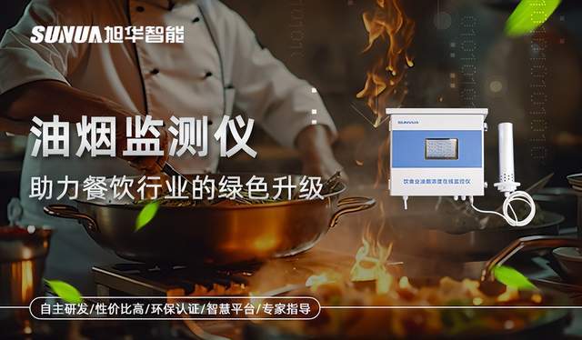 油煙監測儀——助力餐飲行業的綠色升級(圖1)