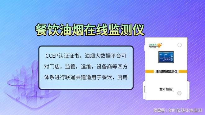 九遊娛樂：提供終身維護的油煙監測係統金葉儀器廠家 設備價格高嗎？(圖1)