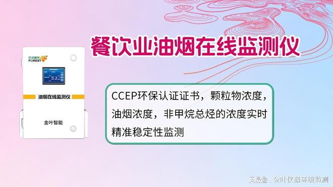 九遊娛樂：提供終身維護的油煙監測係統金葉儀器廠家 設備價格高嗎？(圖3)