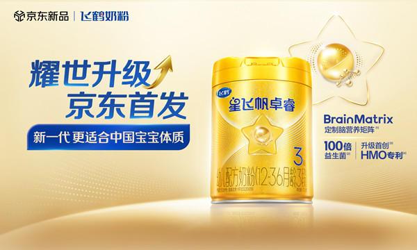 九遊app入口：飛鶴卓睿HMO升級版京東耀世首發以“母源配方”踐行“新一代更適合中國寶寶體質”(圖1)