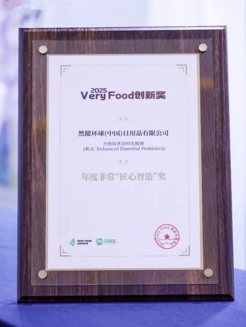 然健環球升級版普洛特乳酸菌榮獲2025 VeryFood“匠心智造獎”(圖1)