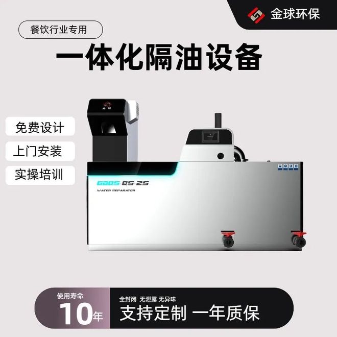 餐飲油水分離器廠家哪家強？智能監控品牌實測分離效率 95% 有保障(圖2)