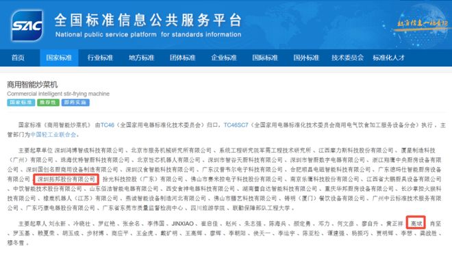 拓邦廚紀參與起草我國首個《商用智能炒菜機》國家標準(圖1)