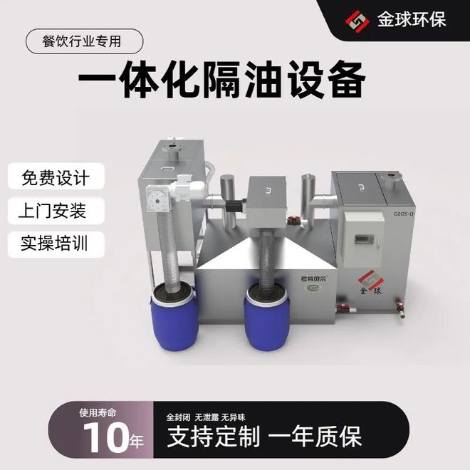 九遊娛樂：餐飲油水分離設備怎麽選？過環評國標機型是關鍵(圖1)