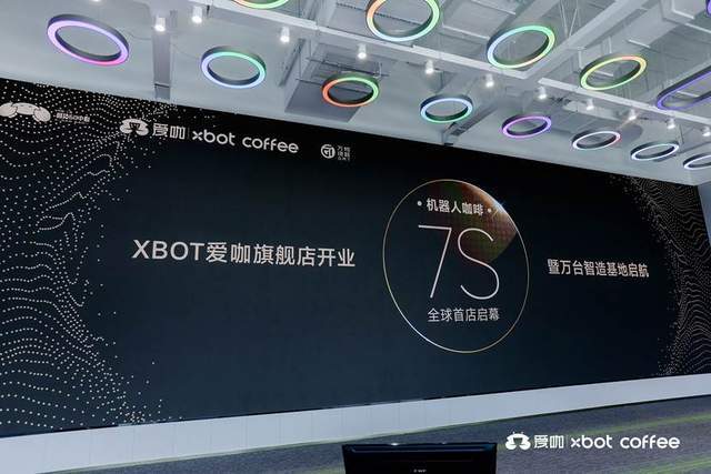 XBOT愛咖機器人咖啡7S全球首店盛大啟幕(圖1)