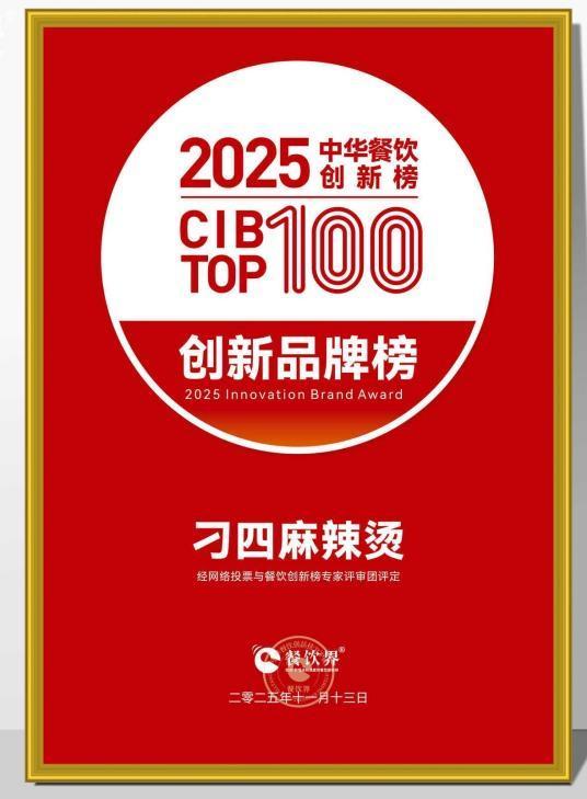 刁四麻辣燙榮膺2025中華餐飲創新榜TOP100麻辣燙賽道迎來創新潮？(圖1)