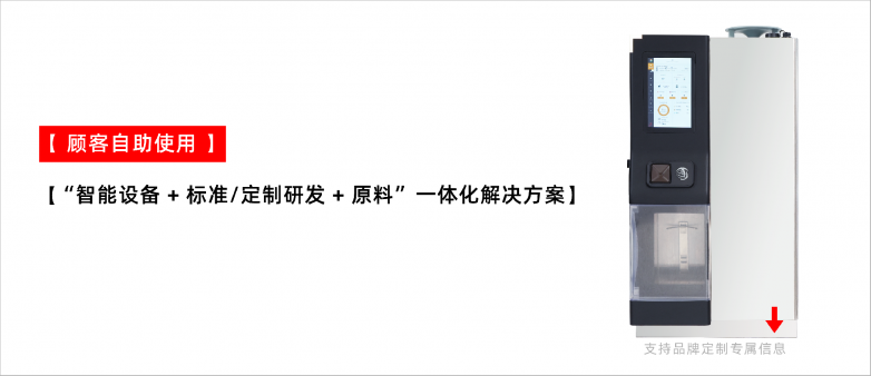 “三步”顧客即享飲品自助提點科技智能調飲解決方案正重新定義輕快餐飲場景飲品服務(圖1)