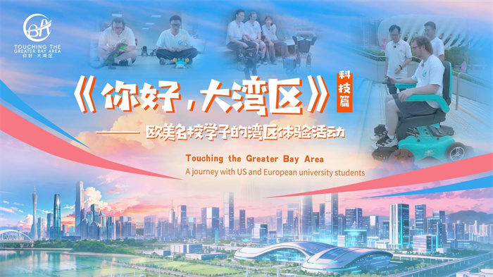 九遊娛樂：美國學子沉浸式體驗大灣區前沿科技(圖1)