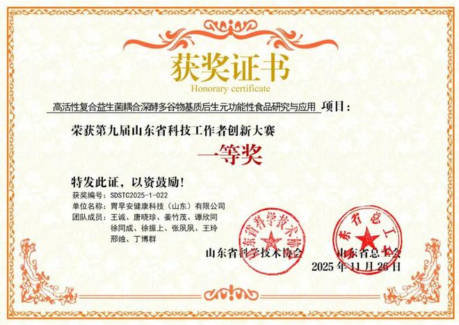 喜報：胃早安榮獲山東省第九屆科技工作者創新大賽一等獎(圖1)