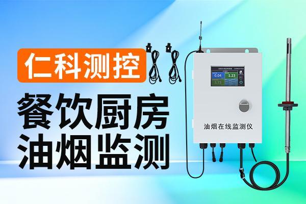 九遊app入口：餐飲油煙監測：智能監測守護城市餐飲環境(圖1)