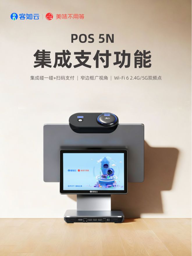 客如雲POS 5N智能收銀機正式發售：創新融合支付寶“碰一下”(圖1)