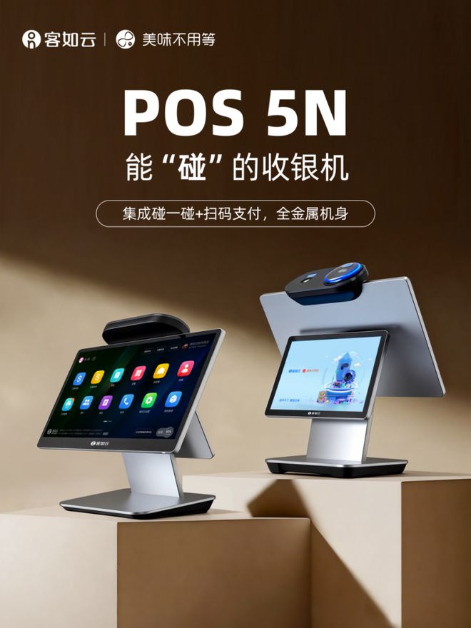 客如雲POS 5N智能收銀機正式發售：創新融合支付寶“碰一下”(圖2)