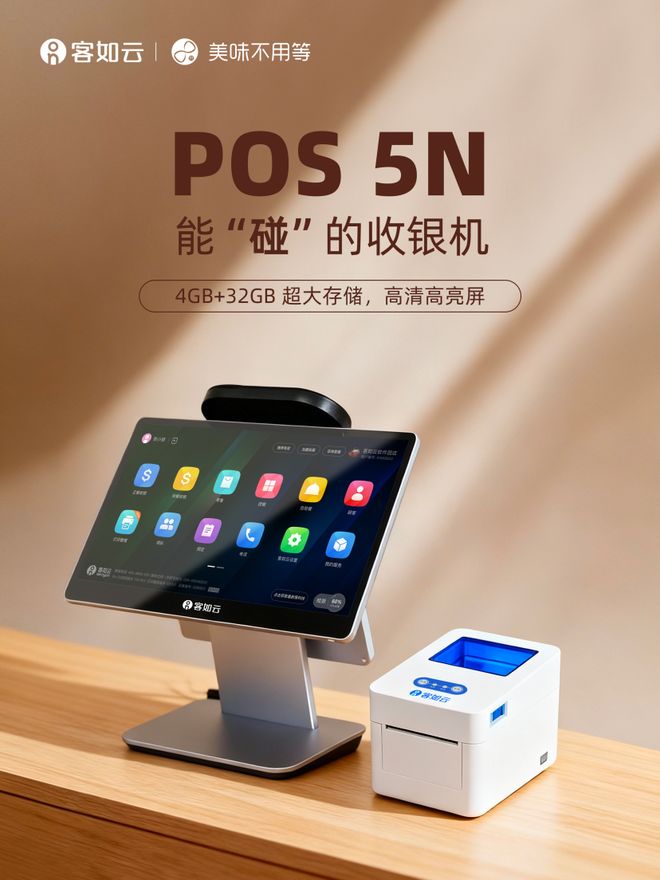 客如雲POS 5N智能收銀機正式發售：創新融合支付寶“碰一下”(圖4)
