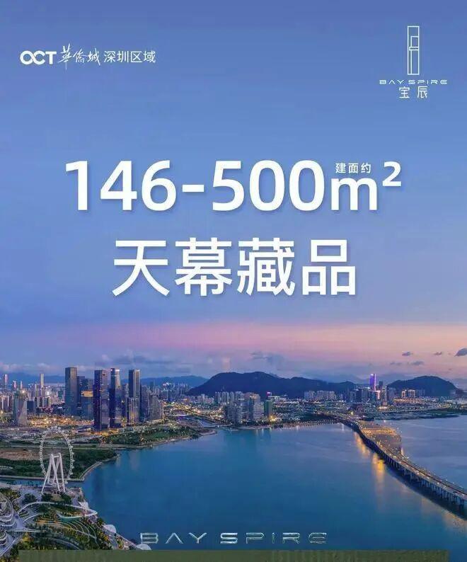 九遊app入口：⚡官方臻選｜華僑城寶辰官方售樓處發布：2026峯層臻邸耀世啟！(圖3)