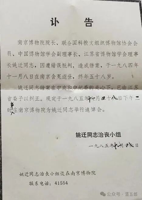 原南京博物院院長“姚遷自殺事件”始末(圖2)