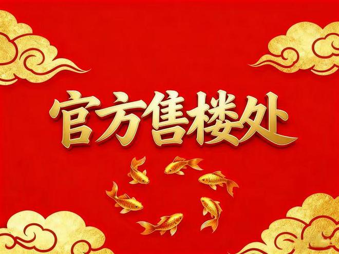 ⚡官方通告｜僑鑫保利匯景台官方售樓處發布：啟幕理想生活新篇章(圖1)