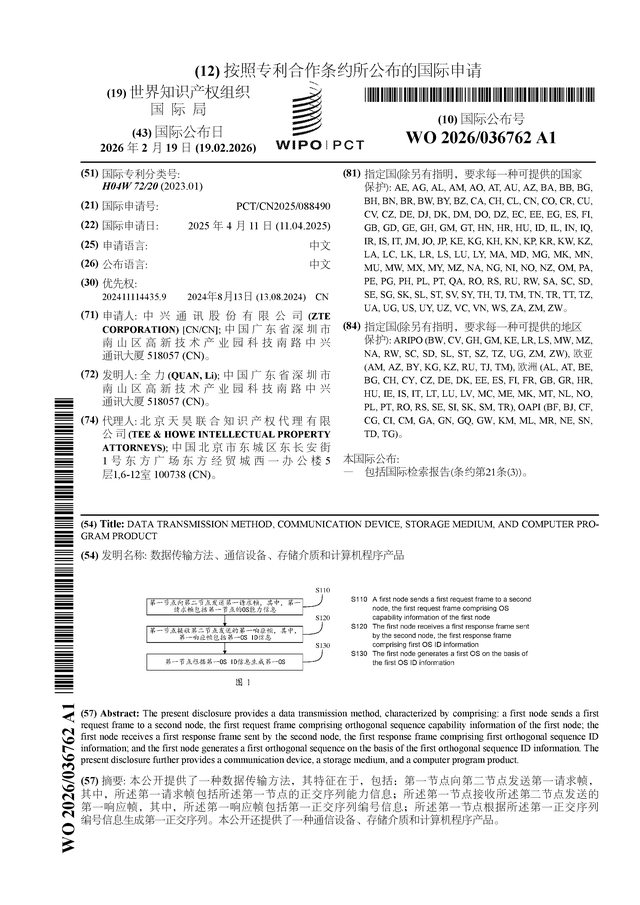 中興通訊公布國際專利申請：“數據傳輸方法、通信設備、存儲介質和計算機程序產品”(圖1)