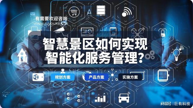 巨有科技智慧景區：技術賦能的沉浸式體驗(圖1)