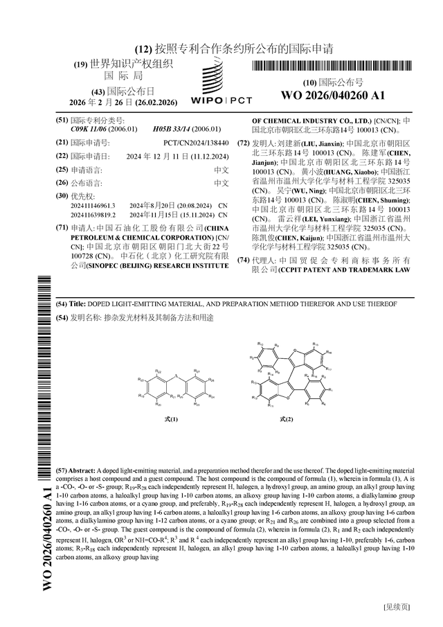 中國石化公布國際專利申請：“摻雜發光材料及其製備方法和用途”(圖1)
