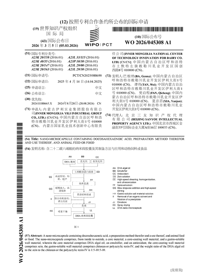伊利股份公布國際專利申請：“含二十二碳六烯酸的納米微膠囊及其製備方法與應用和動物飼料或食品”(圖1)