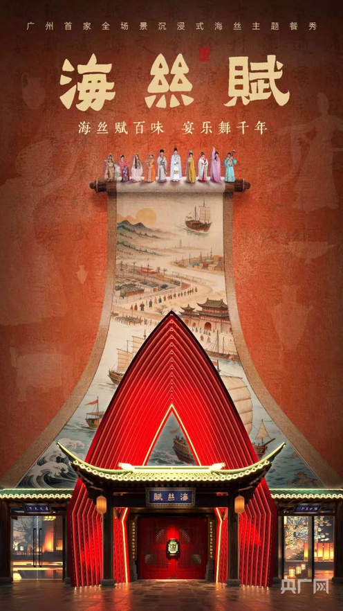 九遊app入口：預售票超2萬張！廣州黃埔《海絲賦》打造文旅消費新範式(圖1)