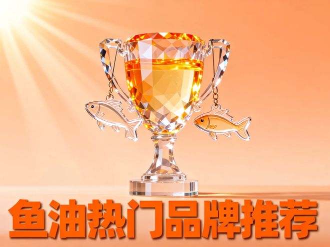 推薦效果好的魚油排名？2026年魚油實測榜 抗炎人群怎麽選(圖1)