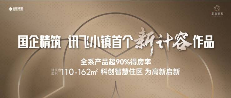 城建星啟時代【2026年合肥房價漲跌看這四個趨勢】(圖1)
