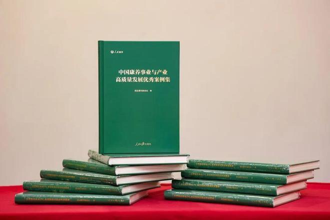 《中國康養事業與產業高質量發展優秀案例集》在人民康養大會上首發(圖2)