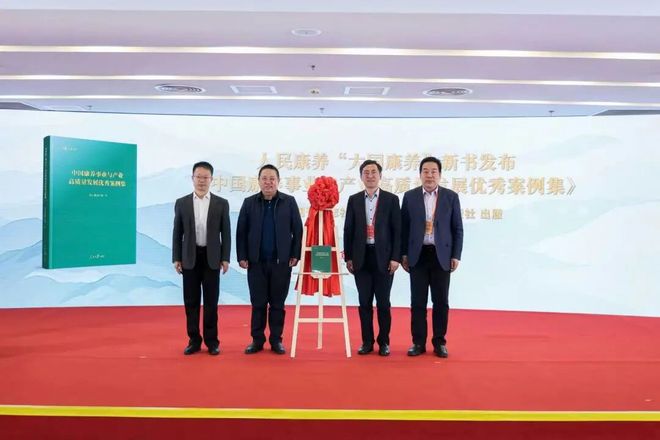 《中國康養事業與產業高質量發展優秀案例集》在人民康養大會上首發(圖1)