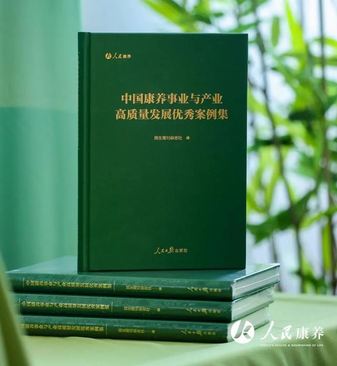 《中國康養事業與產業高質量發展優秀案例集》在人民康養大會上首發(圖3)