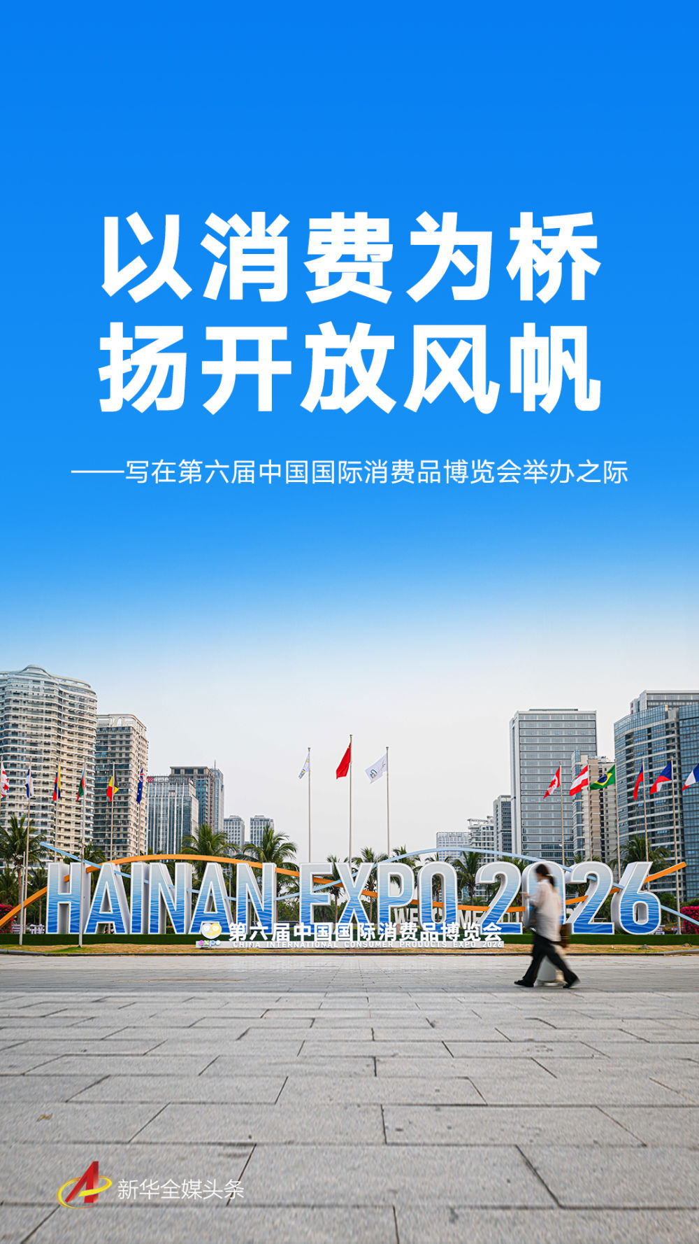 九遊娛樂：第六屆消博會來了滿滿“國際範兒”(圖1)